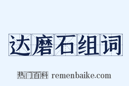 达磨石组词是什么意思的图片